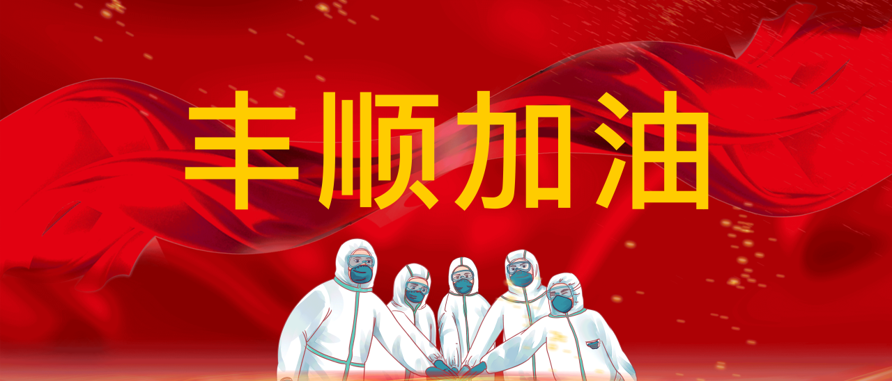 共抗疫情，豐順加油！