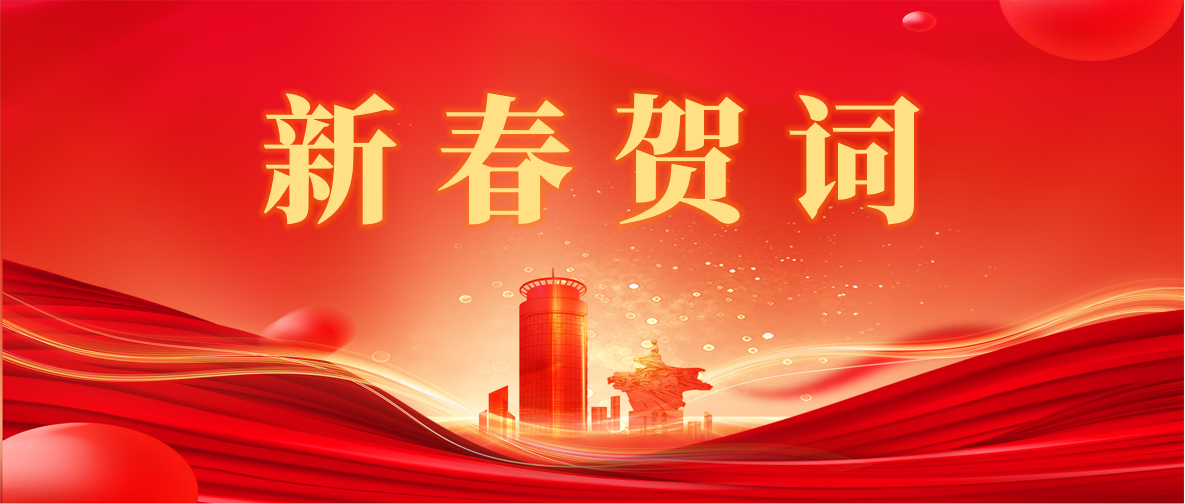 新 春 賀 詞 ！