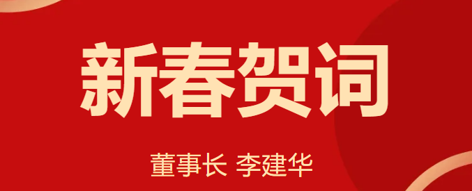 新 春 賀 詞 ！