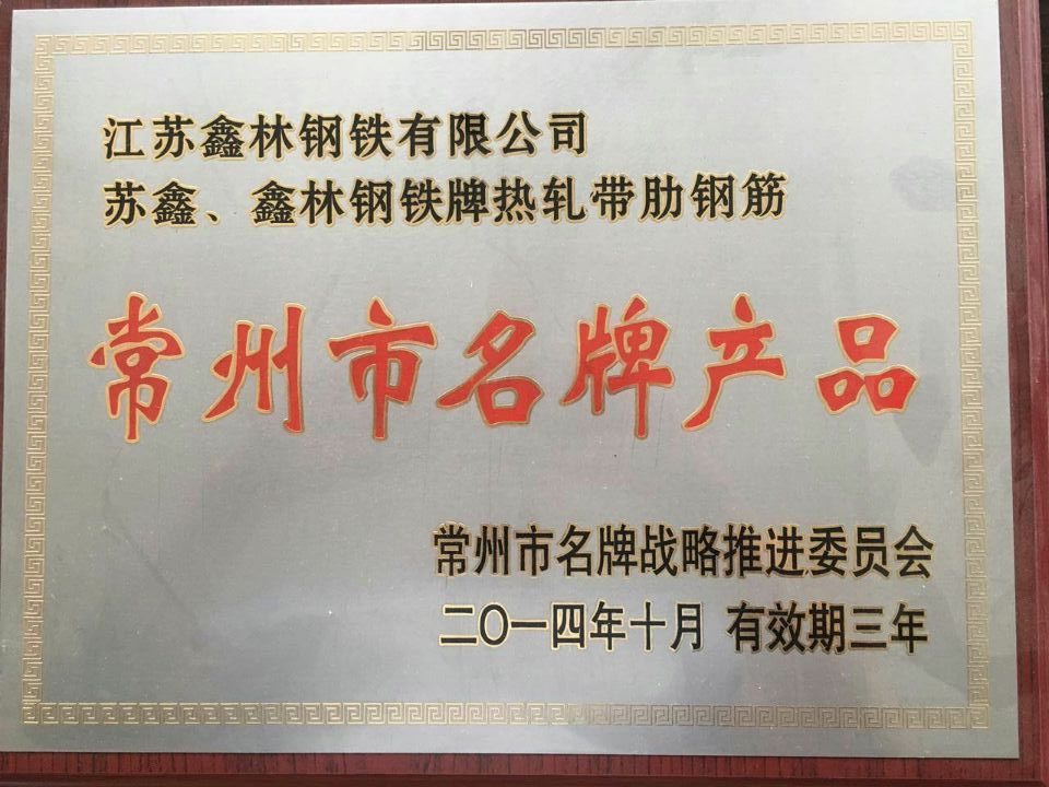 常州市名牌產品